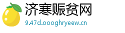 济寒赈贫网